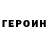 ГЕРОИН гречка Just4notherFake